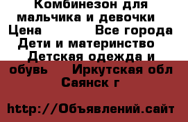 Комбинезон для мальчика и девочки › Цена ­ 1 000 - Все города Дети и материнство » Детская одежда и обувь   . Иркутская обл.,Саянск г.